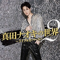 真田ナオキ 「真田ナオキの世界Ｖｏｌ．２～ライブ＆カバーズ～」