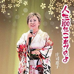 庄司恵子「人生１００年これからよ」