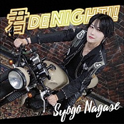 永瀬翔梧「君　ｄｅ　Ｎｉｇｈｔ　！！」