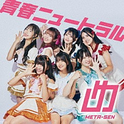 めたセン「青春ニュートラル」