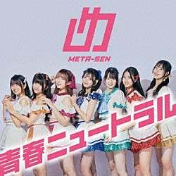 めたセン「青春ニュートラル」