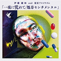 伊藤雄和　ａｎｄ　東狂アルゴリズム「一夜に凭れて／処方センチメンタル」