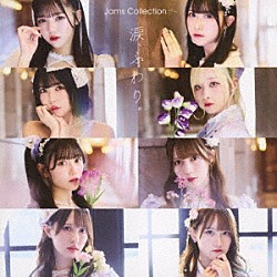 Ｊａｍｓ　Ｃｏｌｌｅｃｔｉｏｎ「涙、ふわり。」