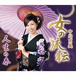 中川京美「女の流転／人生の春」