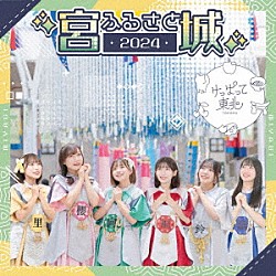 けっぱって東北「ふるさと２０２４」