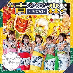 けっぱって東北「ふるさと２０２４」