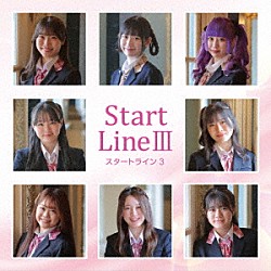 Ｆｕｎ×Ｆａｍ「Ｓｔａｒｔ　Ｌｉｎｅ　Ⅲ」