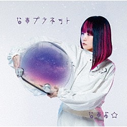 なすお☆「なすプラネット」