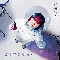 なすお☆「なすプラネット」