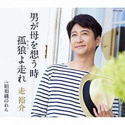 走裕介「男が母を想う時／孤狼（ウルフ）よ走れ」