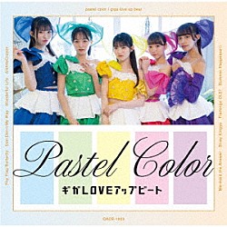ギガＬＯＶＥアップビート「ｐａｓｔｅｌ　ｃｏｌｏｒ」