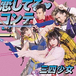 三四少女「恋してる・コンティニュー」