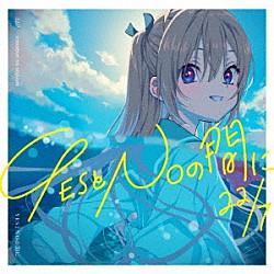 ２２／７「ＹＥＳとＮＯの間に」