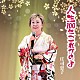 庄司恵子「人生１００年これからよ」