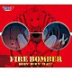 ＦＩＲＥ　ＢＯＭＢＥＲ「ＢＵＲＮ！　ＢＵＲＮ！　ＢＵＲＮ！」