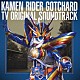 高木洋「仮面ライダーガッチャード　ＴＶ　オリジナル　サウンド　トラック」