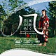 辻本純佳「風紡ぐ音の色」