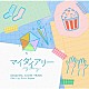 小山絵里奈「マイダイアリー　オリジナルサウンドトラック」