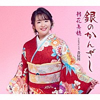 朝花美穂「 銀のかんざし／音信川（おとずれがわ）」