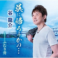 谷龍介「 呉に帰ろうかの…／ふたり舟」