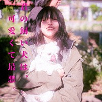 超☆社会的サンダル「 君の飼い犬は、可愛くて最悪。」