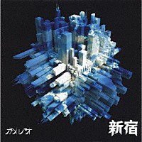 カメレオ「 新宿」