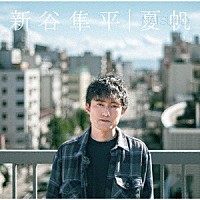 新谷隼平「 夏帆」