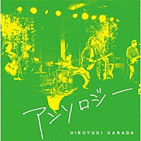 原田博行「 アンソロジー」