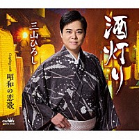 三山ひろし「 酒灯り　Ｃ／Ｗ　昭和の恋歌」