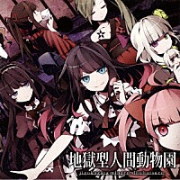 （Ｖ．Ａ．）「 地獄型人間動物園」