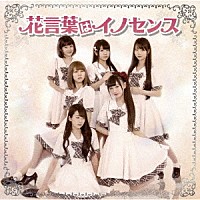 花言葉はイノセンス「 花言葉はイノセンス」