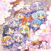 Ｌｉｅｌｌａ！「 ＴＶアニメ『ラブライブ！スーパースター！！』３期特別パート　リエラのうた３」