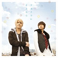 テゴマス「 サヨナラにさよなら」