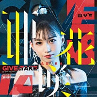 亜咲花「 ＧＩＶＥ　＆　ＴＡＫＥ」