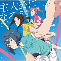 オーイシマサヨシ「 主人公になろう！　ｆｅａｔ．鈴木愛理／Ｌ’ｏＮ」