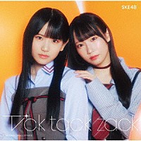 ＳＫＥ４８「 Ｔｉｃｋ　ｔａｃｋ　ｚａｃｋ」
