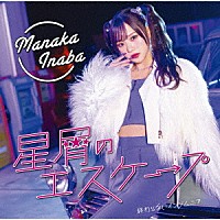 稲場愛香「 星屑のエスケープ／終わらないインソムニア」