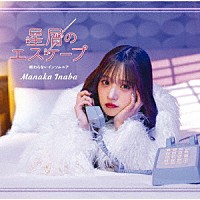 稲場愛香「 星屑のエスケープ／終わらないインソムニア」