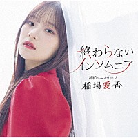 稲場愛香「 星屑のエスケープ／終わらないインソムニア」