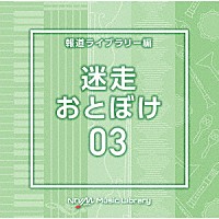 （ＢＧＭ）「 ＮＴＶＭ　Ｍｕｓｉｃ　Ｌｉｂｒａｒｙ　報道ライブラリー編　迷走・おとぼけ０３」