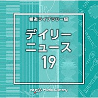 （ＢＧＭ）「 ＮＴＶＭ　Ｍｕｓｉｃ　Ｌｉｂｒａｒｙ　報道ライブラリー編　デイリーニュース１９」