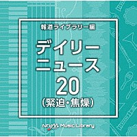 （ＢＧＭ）「 ＮＴＶＭ　Ｍｕｓｉｃ　Ｌｉｂｒａｒｙ　報道ライブラリー編　デイリーニュース２０（緊迫・焦燥）」