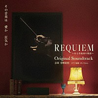 菅野祐悟「 ＲＥＱＵＩＥＭ　～ある作曲家の物語～　Ｏｒｉｇｉｎａｌ　Ｓｏｕｎｄｔｒａｃｋ」