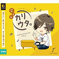 じょん「 じょんセルフカバーアルバム「カリウタ。」」