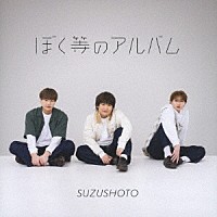 すずしょうと「 ぼく等のアルバム」