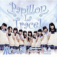 パピマシェ「 Ｐａｐｉｌｌｏｎ　Ｌａ　Ｔｒａｃｅ１」