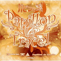 パピマシェ「 Ｐａｐｉｌｌｏｎ　Ｌａ　Ｔｒａｃｅ１」
