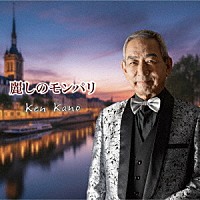 Ｋｅｎ　Ｋａｎｏ「 麗しのモンパリ／ありがとう　我が人生」
