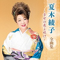夏木綾子「 夏木綾子　全曲集　～幸せの花よ咲け～」