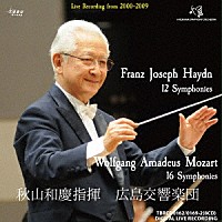 秋山和慶　広島交響楽団「 ハイドン（１２曲）・モーツァルト（１６曲）　交響曲名演集」